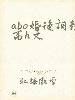 abo婚后调教高h文