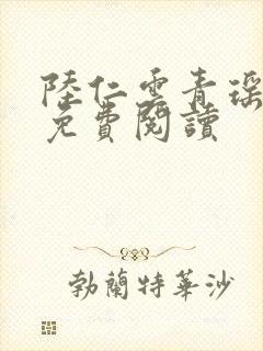 陆仁云青瑶在线免费阅读