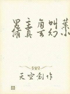 男主角叫叶玄的修真玄幻小说