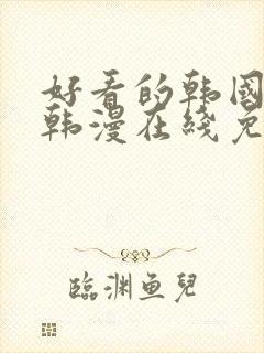 好看的韩国漫画韩漫在线免费阅读妖精动漫网封面