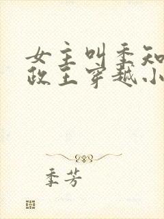 女主叫季知瑶摄政王穿越小说