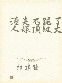 渣夫不跪了,夫人嫁顶级大佬最新章节