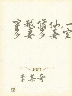 穿越修仙,一夫多妻多妾室