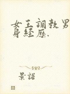 女王调教男奴亲身经历.