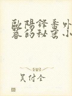 欧阳锋番外之黄蓉的秘密小说叫什么