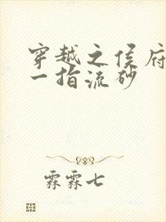 穿越之侯府嫡女一指流砂封面