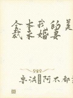 全本我的美女总裁未婚妻