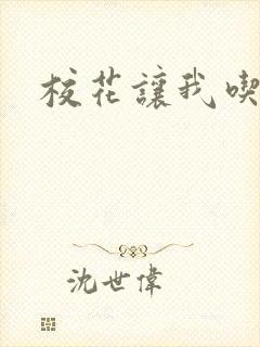 校花让我吃奶子