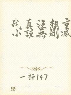 我真没想重生啊小说无删减在线阅读