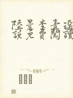 陆晨李青瑶的小说免费阅读无弹窗封面