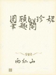 罔顾by珍妮西笔趣阁封面