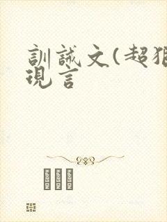 训诫文(超狠)现言