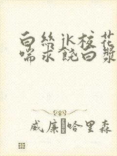 白丝jk校花娇喘求饶白浆露出小说