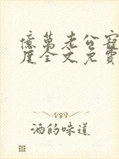 亿万老公宠妻无度全文免费阅读