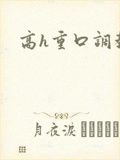 高h重口调教文