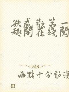 欲成欢第一部笔趣阁在线阅读小说