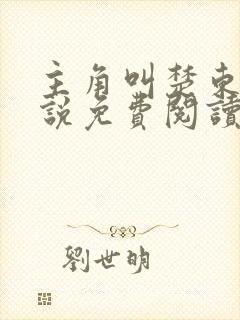 主角叫楚东恒小说免费阅读