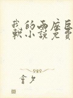 我的两座巨峰很软小说免费阅读