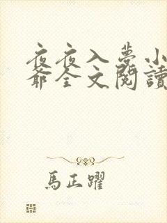 夜夜入梦小说陆爷全文阅读