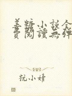 姜糖小说全文免费阅读无弹窗