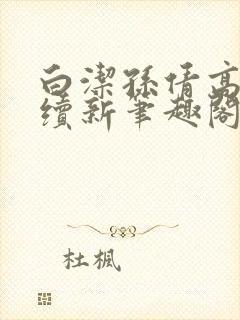 白洁孙倩高义后续新笔趣阁