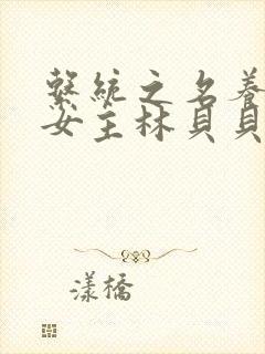 系统之名养成器女主林贝贝