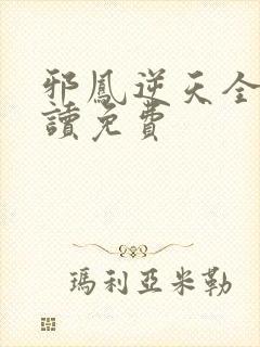 邪凤逆天全文阅读免费