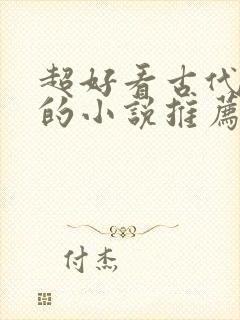 超好看古代言情的小说推荐