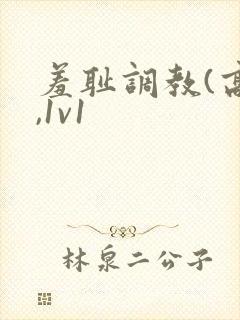 羞耻调教(高h,1v1封面