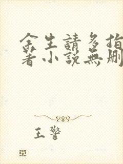 余生请多指教原著小说无删减