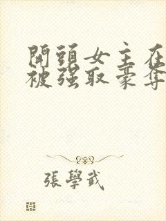 开头女主在寺庙被强取豪夺古言小说封面