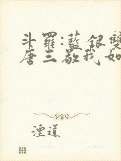 斗罗:蓝银双生唐三敬我如父封面