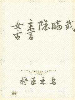 女主隐瞒武功的古言