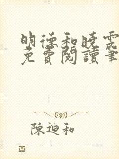 明德和晓雯小说免费阅读笔趣阁全文封面