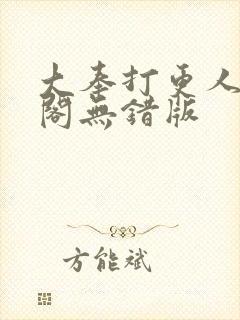 大奉打更人笔趣阁无错版