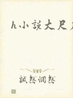 h小说大尺度