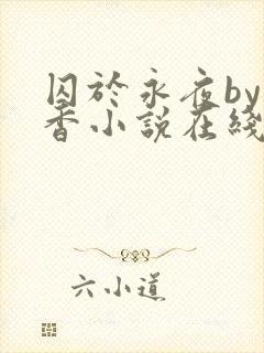 囚于永夜by麦香小说在线阅读