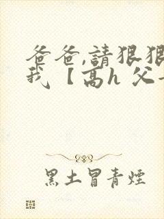 爸爸,请狠狠爱我【高h 父女】封面