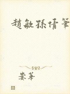 赵敏孙倩笔趣阁