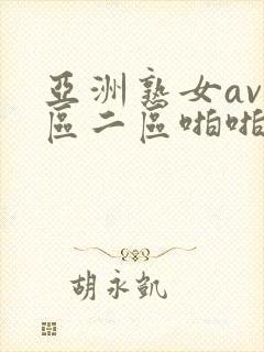 亚洲熟女av一区二区啪啪