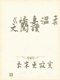 《娇妻温柔》全文阅读