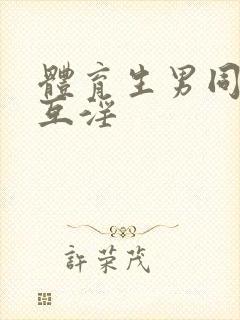 体育生男同互操互淫