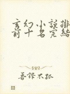 玄幻小说排行榜前十名完结巅峰之作封面