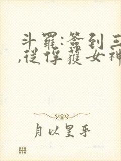 斗罗:签到三年,从俘获女神开始