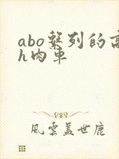 abo系列的高h肉车