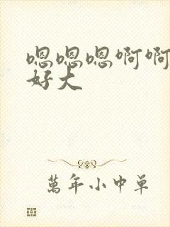 嗯嗯嗯啊啊啊~好大