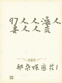 97人人澡人人妻人人爽