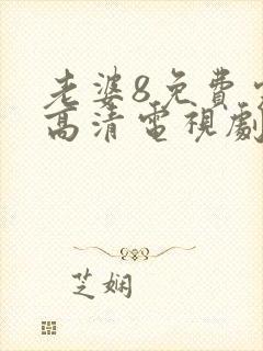 老婆8免费完整高清电视剧在线