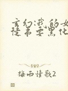 玄幻:我的女帝徒弟要黑化漫画