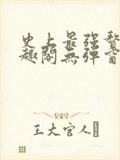 史上最强赘婿笔趣阁无弹窗